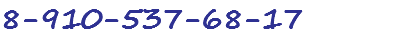 8-910-537-68-17 
