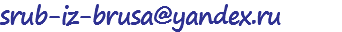 srub-iz-brusa@yandex.ru