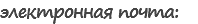 электронная почта: