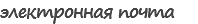 электронная почта